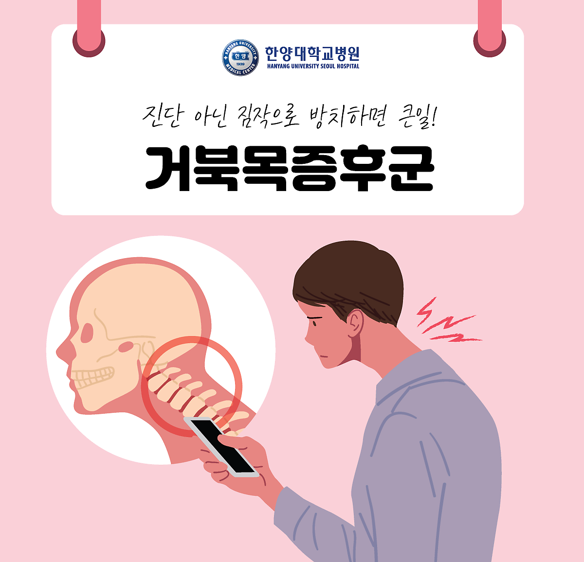 진단 아닌 짐작으로 방치하면 큰일! 거북목증후군